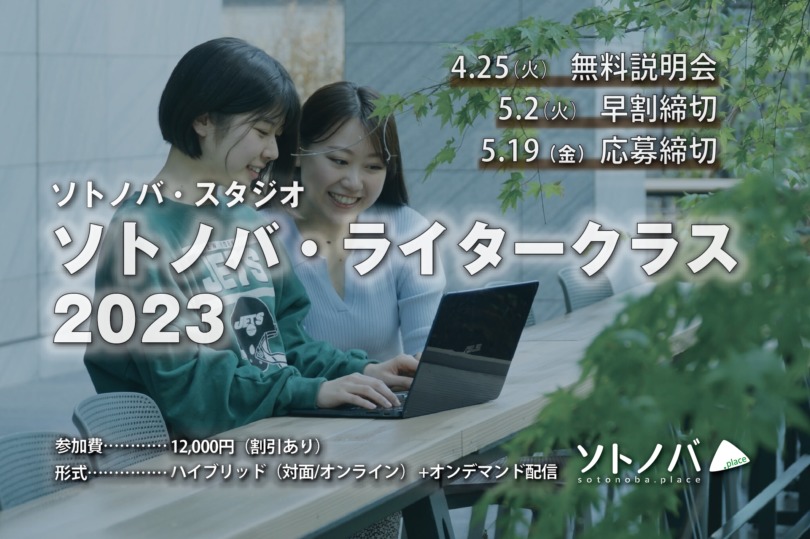 目指せ！ソトノバライター｜ソトノバ・ライタークラス2023の募集が始まりました
